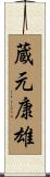蔵元康雄 Scroll