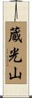 蔵光山 Scroll