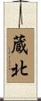 蔵北 Scroll