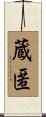 蔵匿 Scroll