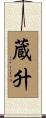 蔵升 Scroll