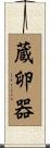 蔵卵器 Scroll
