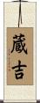 蔵吉 Scroll