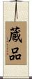 蔵品 Scroll