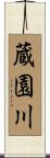 蔵園川 Scroll