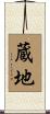 蔵地 Scroll