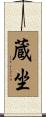 蔵坐 Scroll