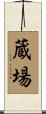 蔵場 Scroll