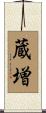 蔵増 Scroll