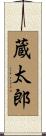 蔵太郎 Scroll