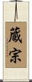 蔵宗 Scroll