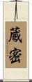 蔵密 Scroll