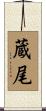 蔵尾 Scroll