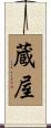 蔵屋 Scroll