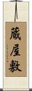 蔵屋敷 Scroll