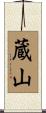 蔵山 Scroll