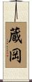 蔵岡 Scroll