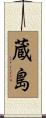 蔵島 Scroll
