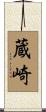 蔵崎 Scroll