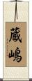 蔵嶋 Scroll