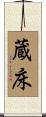 蔵床 Scroll