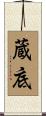 蔵底 Scroll