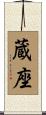 蔵座 Scroll