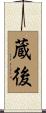 蔵後 Scroll