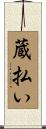 蔵払い Scroll