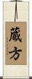 蔵方 Scroll