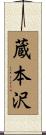 蔵本沢 Scroll