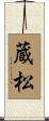 蔵松 Scroll