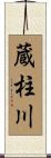 蔵柱川 Scroll