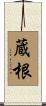 蔵根 Scroll