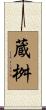蔵桝 Scroll