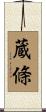 蔵條 Scroll