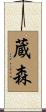 蔵森 Scroll