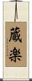 蔵楽 Scroll
