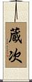 蔵次 Scroll