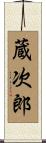 蔵次郎 Scroll