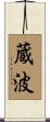 蔵波 Scroll