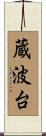 蔵波台 Scroll