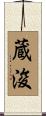 蔵浚 Scroll