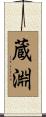 蔵淵 Scroll