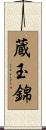 蔵玉錦 Scroll
