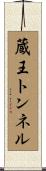 蔵王トンネル Scroll