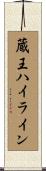 蔵王ハイライン Scroll