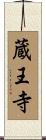 蔵王寺 Scroll