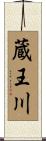 蔵王川 Scroll