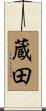 蔵田 Scroll